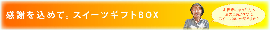 夏のギフトタイトル