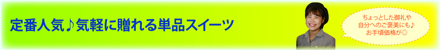 単品スィーツ