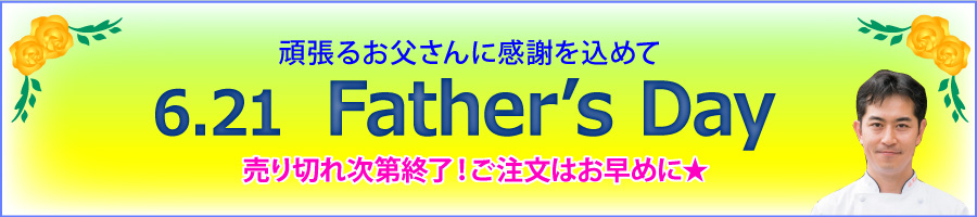 頑張るお父さんに感謝を込めて・・・父の日