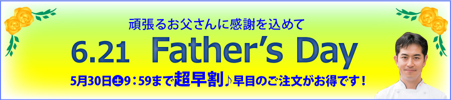 頑張るお父さんに感謝を込めて・・・父の日