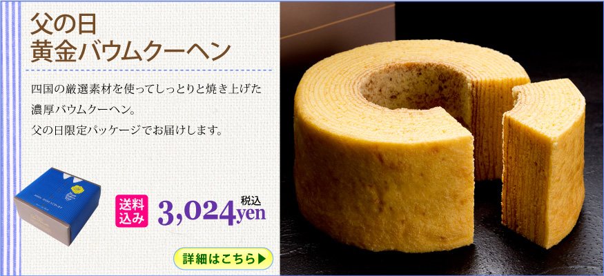 バウムクーヘン