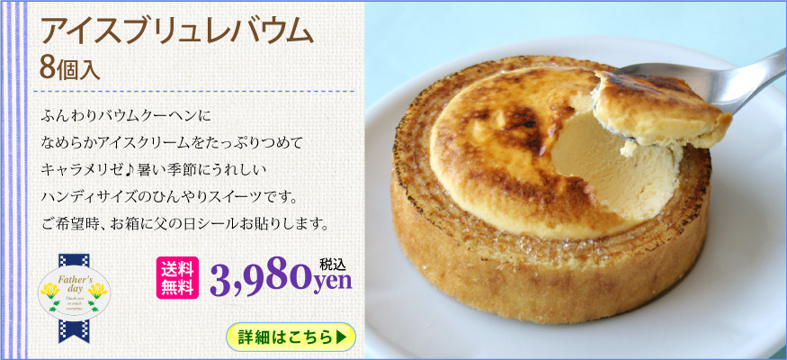 アイスブリュレバウム
