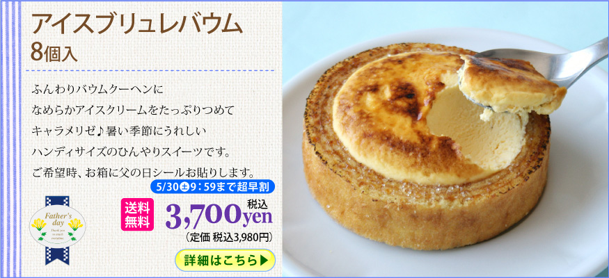 アイスブリュレバウム