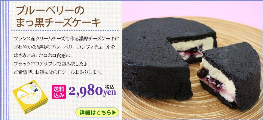 ブルーベリーのまっ黒チーズケーキ