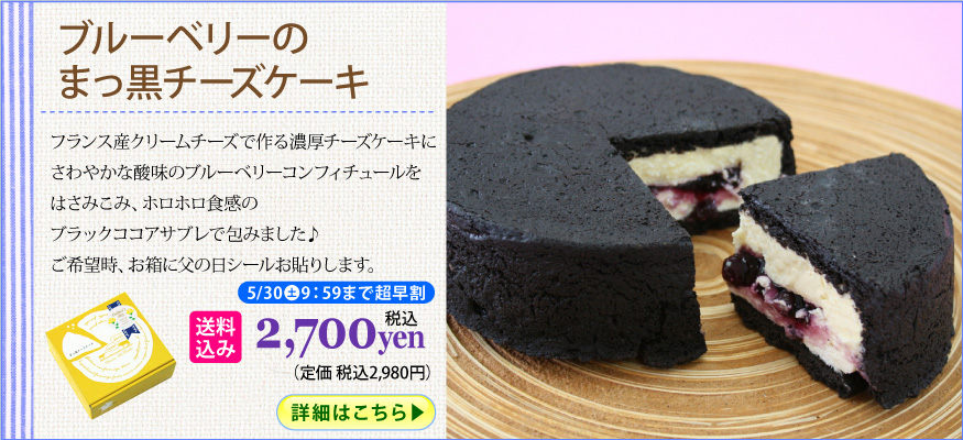 ブルーベリーのまっ黒チーズケーキ