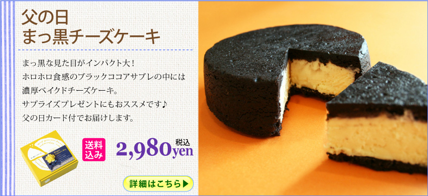 まっ黒チーズケーキ