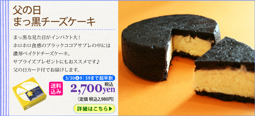 まっ黒チーズケーキ