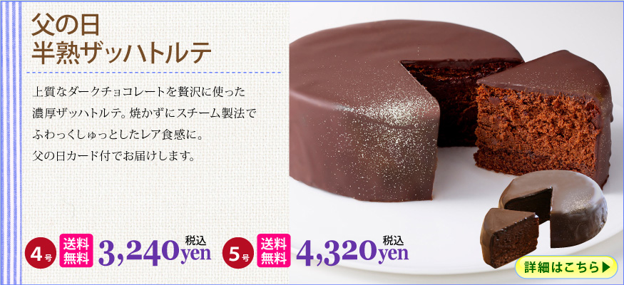 父の日ザッハ