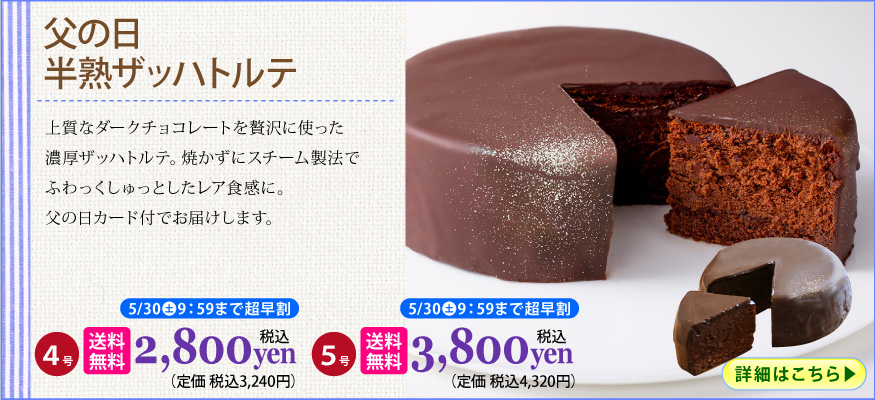 父の日ザッハ
