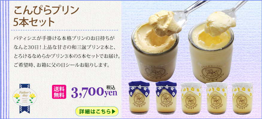 こんぴらプリン5本セット