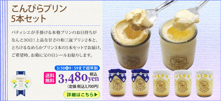 こんぴらプリン5本セット