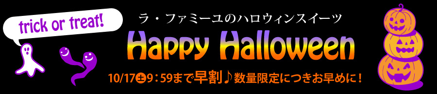 ラ・ファミーユのハロウィンスイーツ
