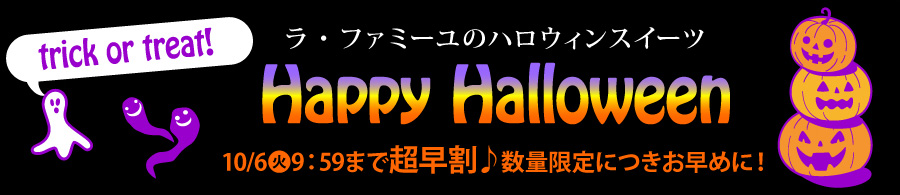 ラ・ファミーユのハロウィンスイーツ