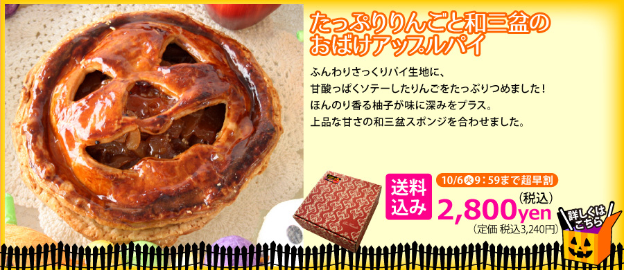 ハロウィン　おばけ　アップルパイ　りんご　和三盆　柚子　送料無料
