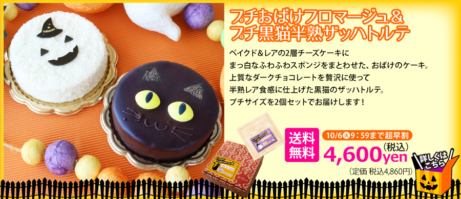 ハロウィンケーキ　セット　おばけ　ドゥーブルフロマージュ　チーズケーキ　モンブラン　栗　送料無料