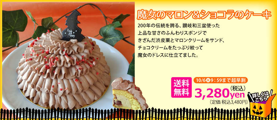 ハロウィン　魔女　マロン　ショコラ　栗　送料無料