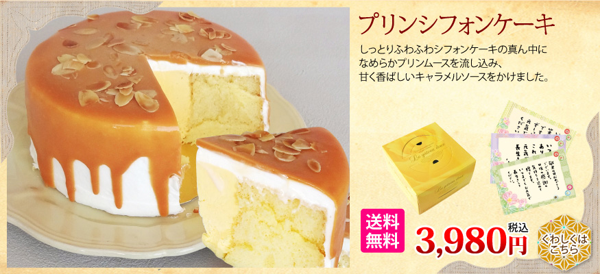 プリンシフォンケーキ