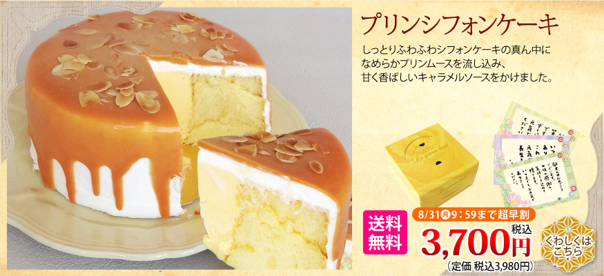 プリンシフォンケーキ