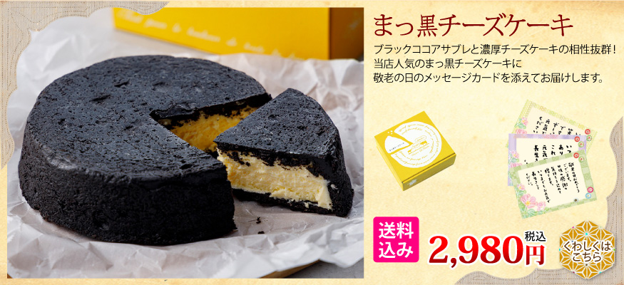 まっ黒チーズケーキ