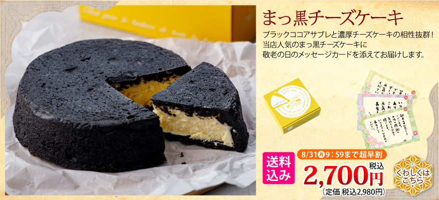 まっ黒チーズケーキ