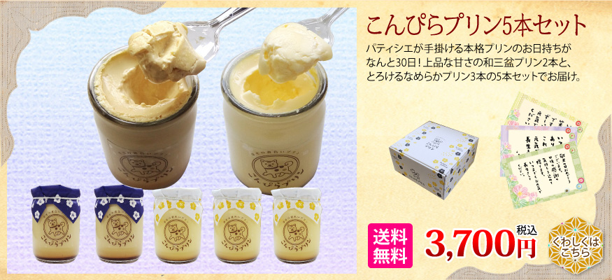 こんぴらプリン