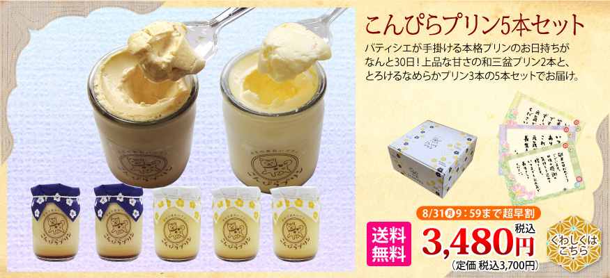 こんぴらプリン