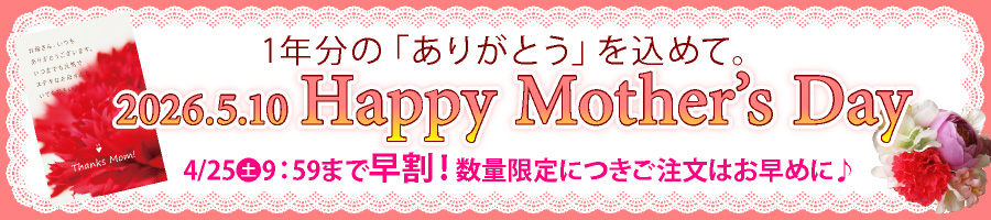 母の日 プレゼント