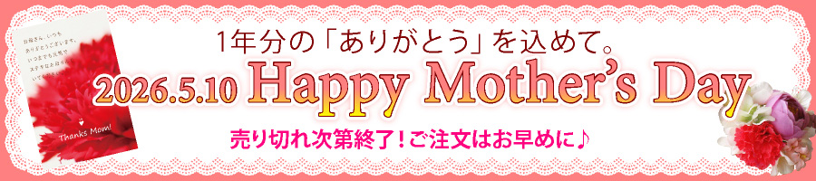 母の日 プレゼント