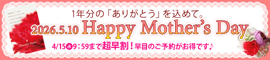 母の日 プレゼント