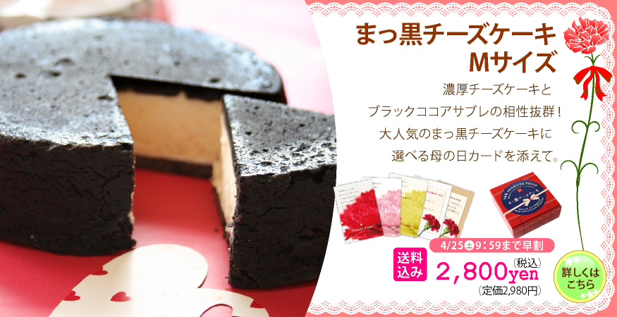 まっ黒チーズケーキ