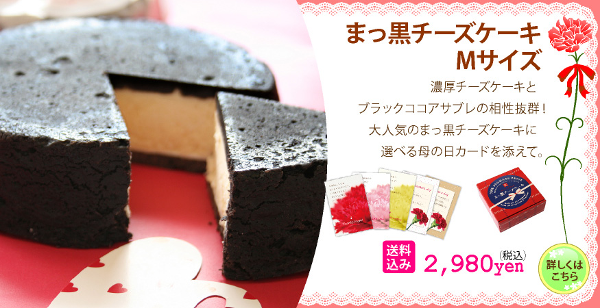 まっ黒チーズケーキ