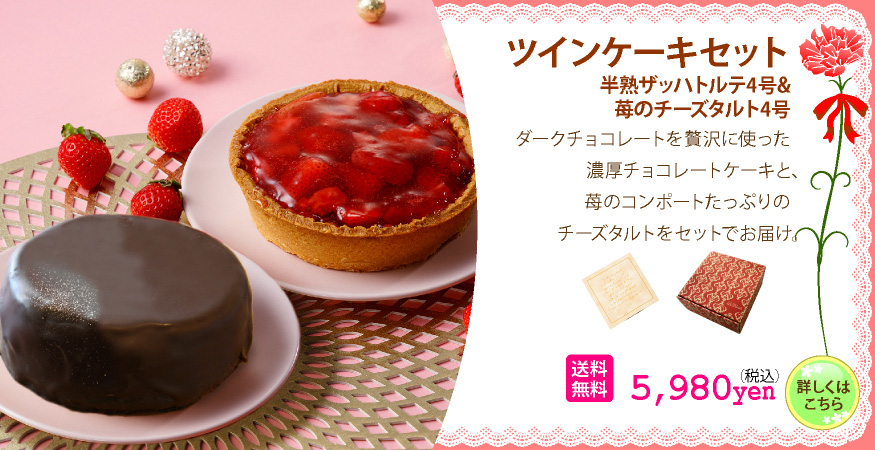 ツイン　ザッハ