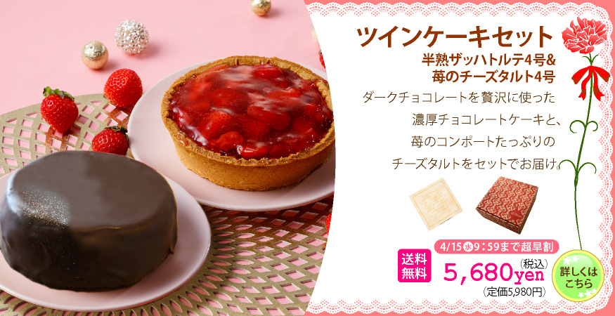 ツイン　ザッハ