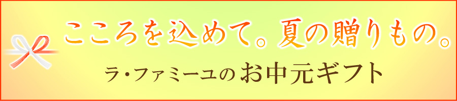 ラ・ファミーユの御中元ギフト