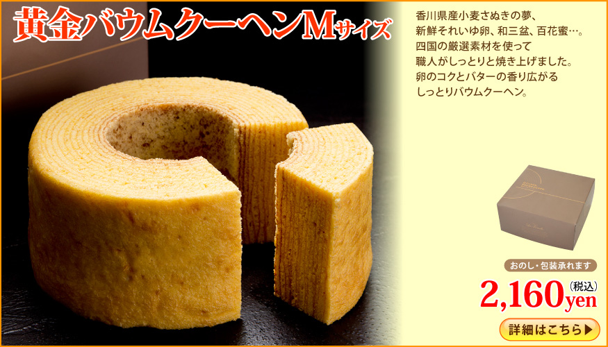 黄金バウム