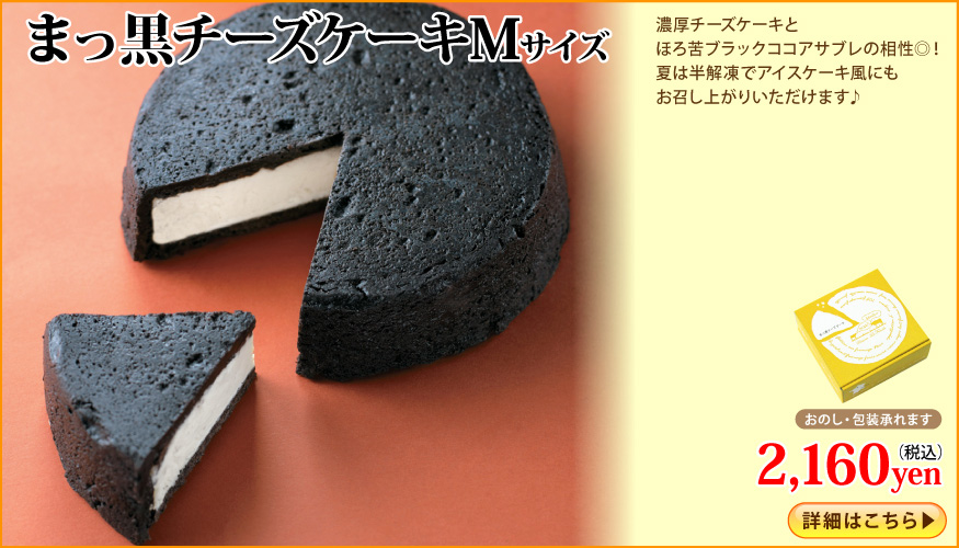 まっ黒チーズケーキ