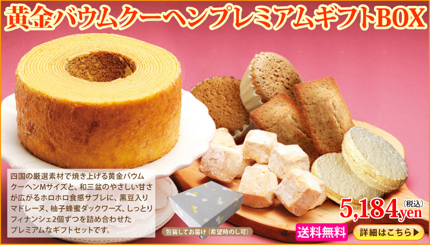 プレミアムギフト