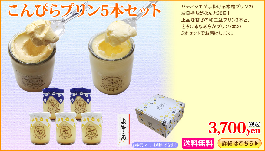 こんぴらプリン