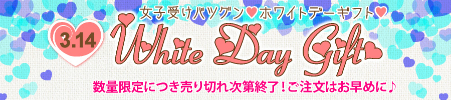 ホワイトデー プレゼント