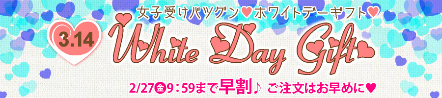 ホワイトデー プレゼント