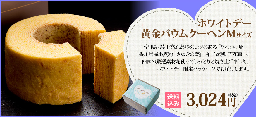 黄金バウムクーヘン