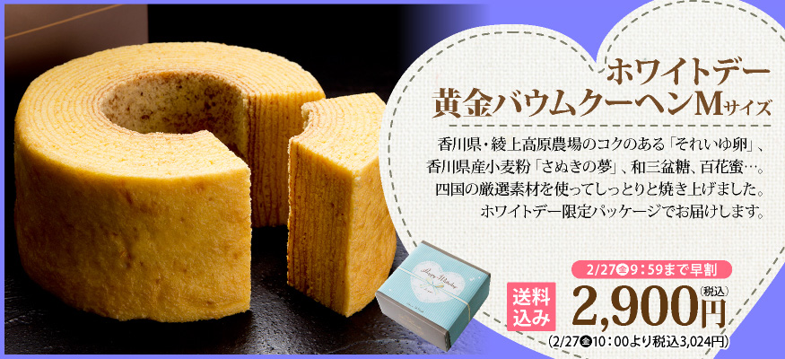 黄金バウムクーヘン