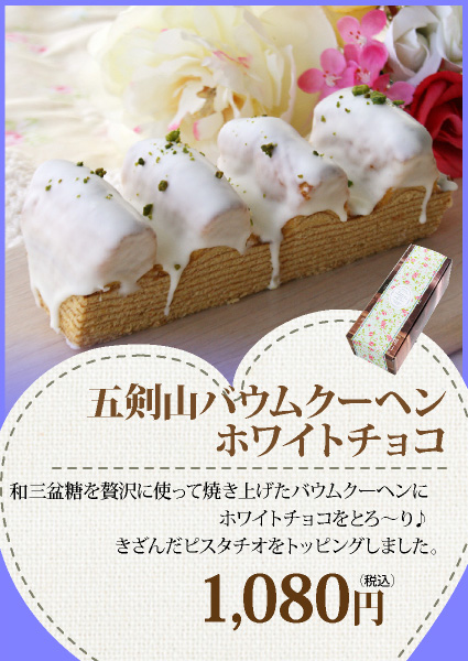 五剣山　バームクーヘン