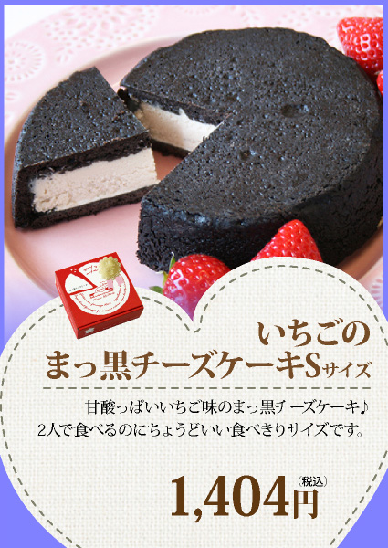 いちごまっ黒チーズケーキ