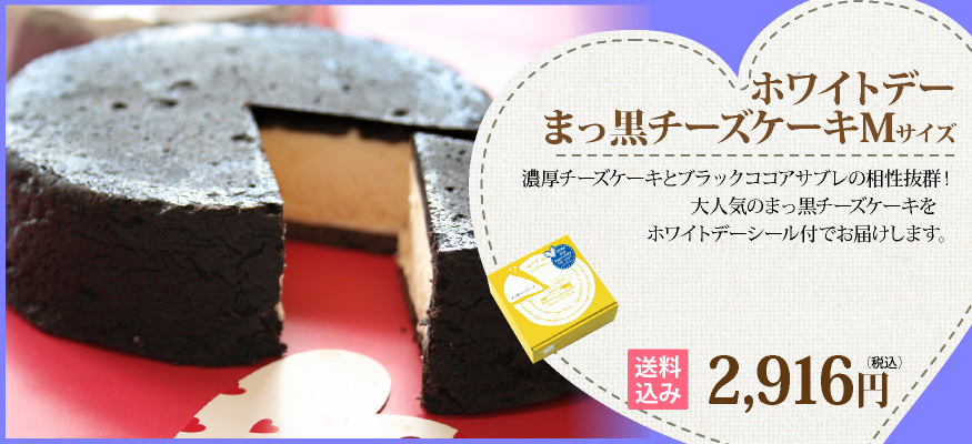 まっ黒チーズケーキ　ホワイトデー　BOX