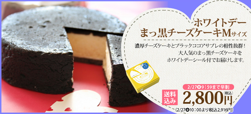 まっ黒チーズケーキ　ホワイトデー　BOX