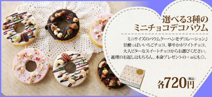 ミニデコバームクーヘン