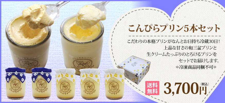 こんぴらプリン