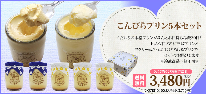 こんぴらプリン