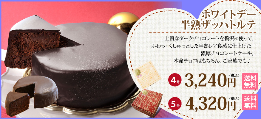 半熟ザッハトルテ